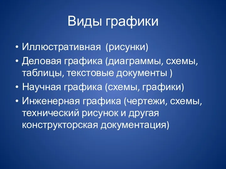 Виды графики Иллюстративная (рисунки) Деловая графика (диаграммы, схемы, таблицы, текстовые документы