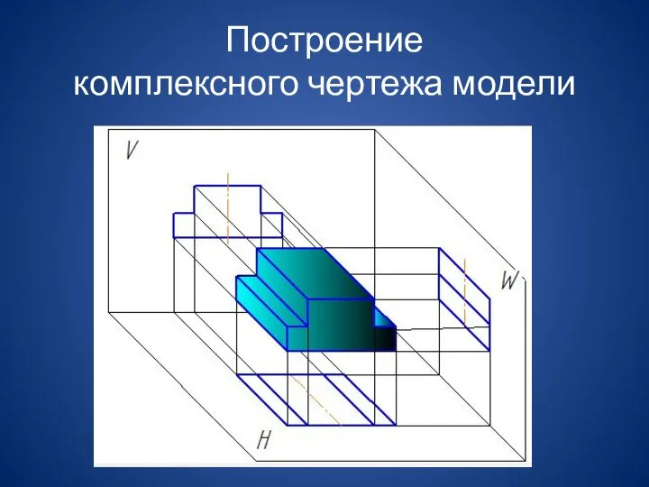 Построение комплексного чертежа модели