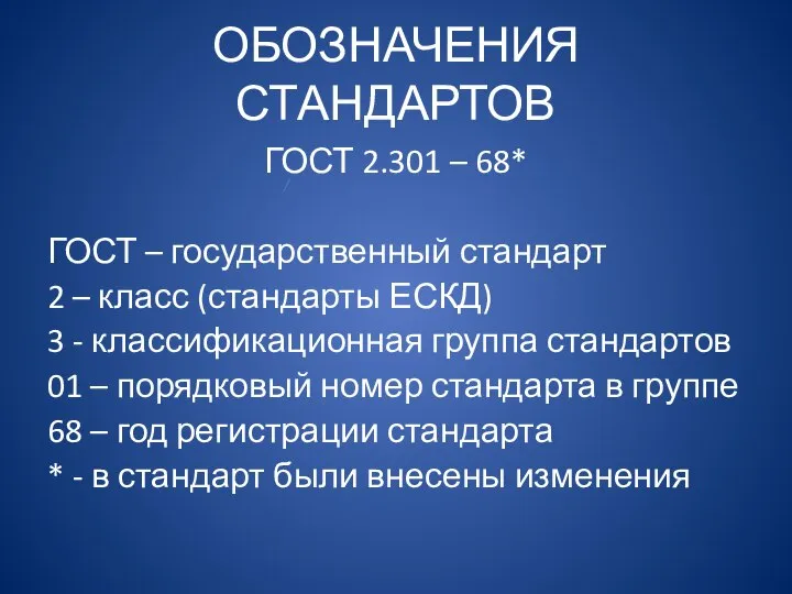 ОБОЗНАЧЕНИЯ СТАНДАРТОВ ГОСТ 2.301 – 68* ГОСТ – государственный стандарт 2