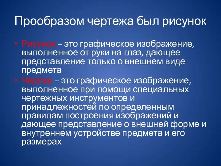 Прообразом чертежа был рисунок Рисунок – это графическое изображение, выполненное от