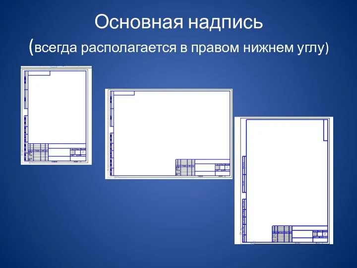 Основная надпись (всегда располагается в правом нижнем углу)