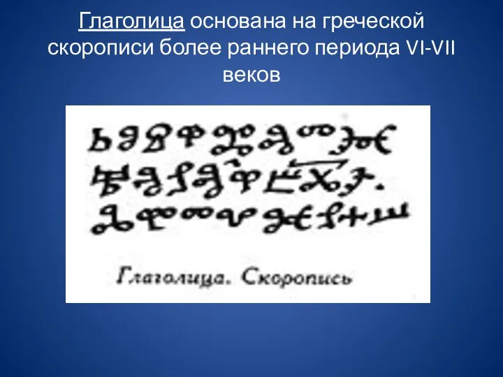 Глаголица основана на греческой скорописи более раннего периода VI-VII веков