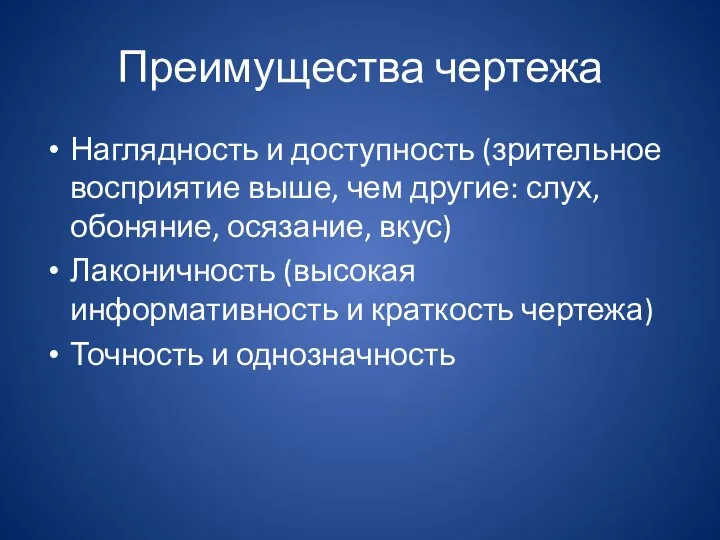 Преимущества чертежа Наглядность и доступность (зрительное восприятие выше, чем другие: слух,