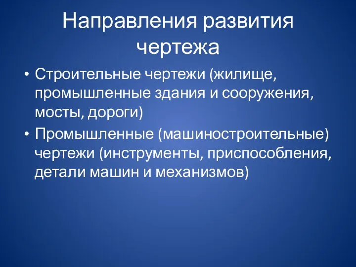 Направления развития чертежа Строительные чертежи (жилище, промышленные здания и сооружения, мосты,