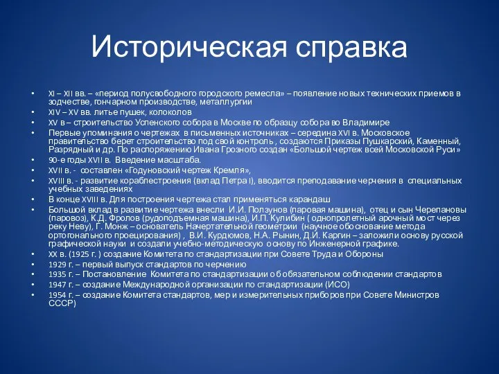 Историческая справка XI – XII вв. – «период полусвободного городского ремесла»