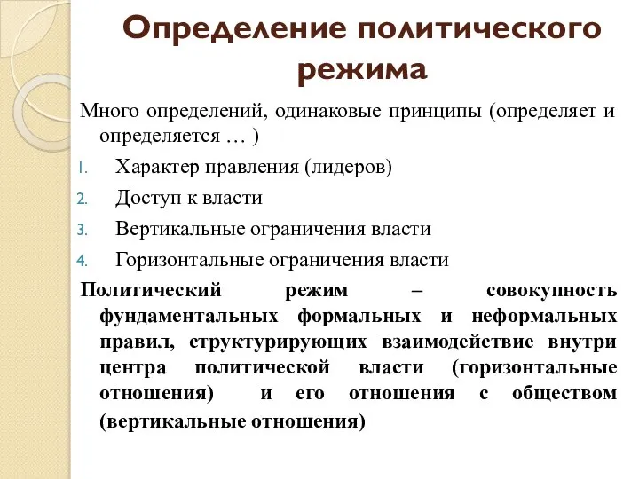 Определение политического режима Много определений, одинаковые принципы (определяет и определяется …