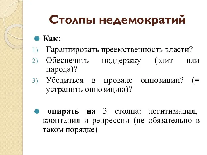 Столпы недемократий Как: Гарантировать преемственность власти? Обеспечить поддержку (элит или народа)?