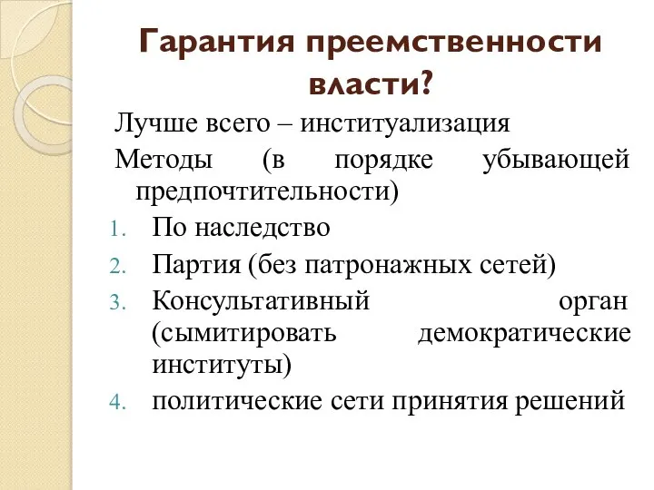 Гарантия преемственности власти? Лучше всего – институализация Методы (в порядке убывающей