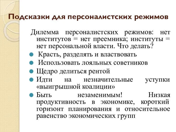 Подсказки для персоналистских режимов Дилемма персоналистских режимов: нет институтов = нет