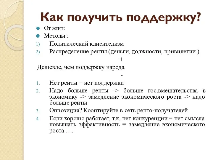 Как получить поддержку? От элит: Методы : Политический клиентелизм Распределение ренты