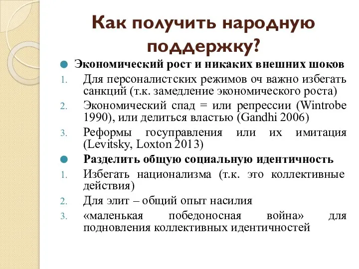 Как получить народную поддержку? Экономический рост и никаких внешних шоков Для