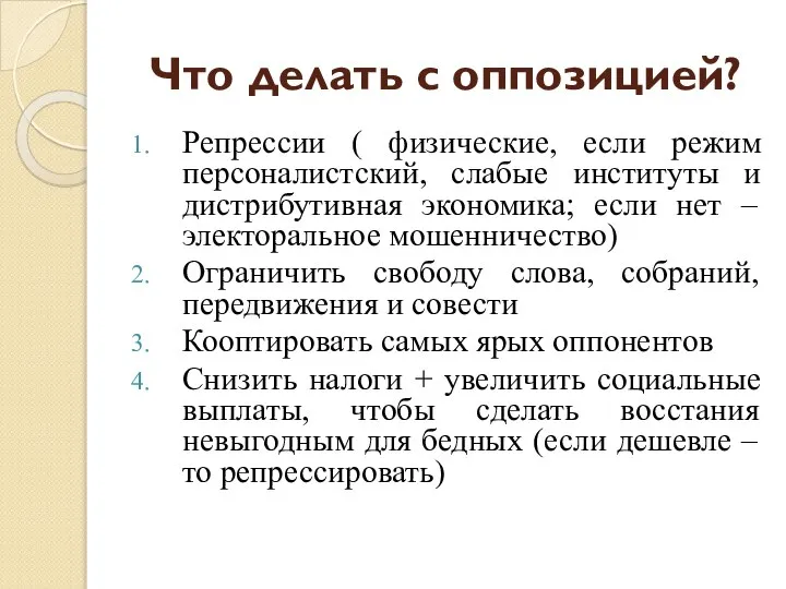 Что делать с оппозицией? Репрессии ( физические, если режим персоналистский, слабые