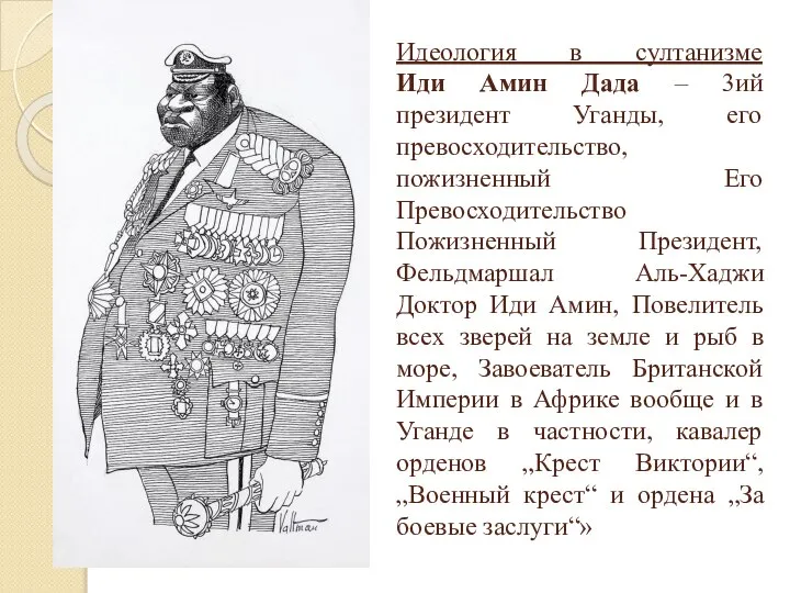 Идеология в султанизме Иди Амин Дада – 3ий президент Уганды, его