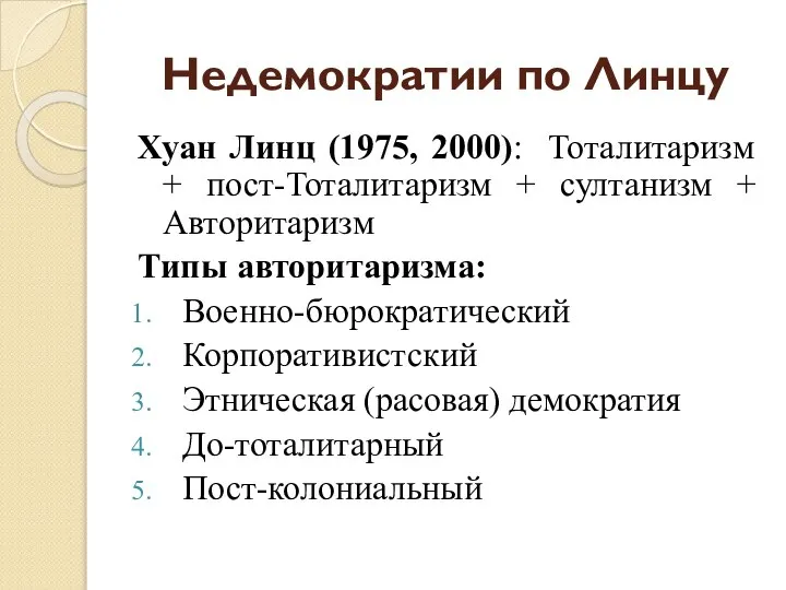 Недемократии по Линцу Хуан Линц (1975, 2000): Тоталитаризм + пост-Тоталитаризм +