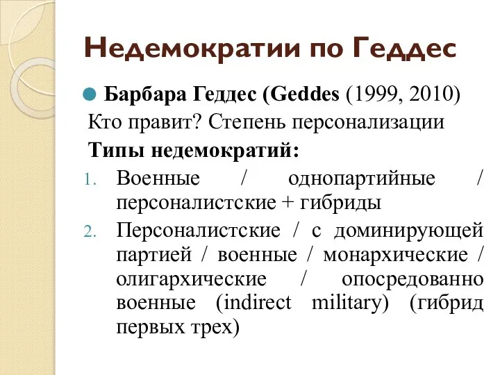 Недемократии по Геддес Барбара Геддес (Geddes (1999, 2010) Кто правит? Степень