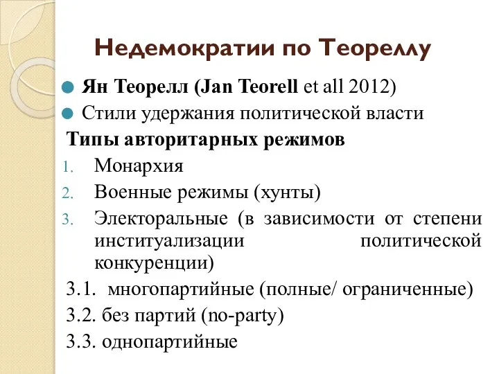 Недемократии по Теореллу Ян Теорелл (Jan Teorell et all 2012) Стили