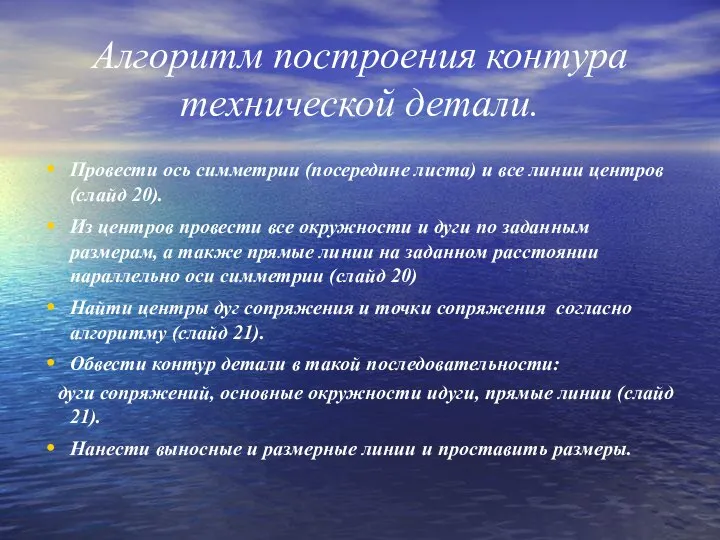 Алгоритм построения контура технической детали. Провести ось симметрии (посередине листа) и