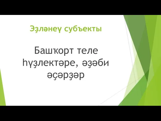 Эҙләнеү субъекты Башҡорт теле һүҙлектәре, әҙәби әҫәрҙәр