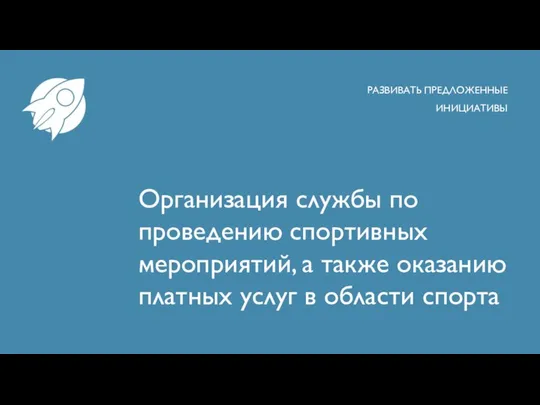 Организация службы по проведению спортивных мероприятий, а также оказанию платных услуг