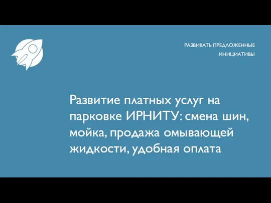 Развитие платных услуг на парковке ИРНИТУ: смена шин, мойка, продажа омывающей