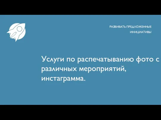 Услуги по распечатыванию фото с различных мероприятий, инстаграмма. РАЗВИВАТЬ ПРЕДЛОЖЕННЫЕ ИНИЦИАТИВЫ