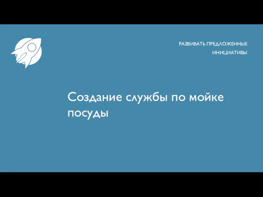 Создание службы по мойке посуды РАЗВИВАТЬ ПРЕДЛОЖЕННЫЕ ИНИЦИАТИВЫ