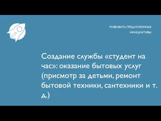 Создание службы «студент на час»: оказание бытовых услуг (присмотр за детьми,