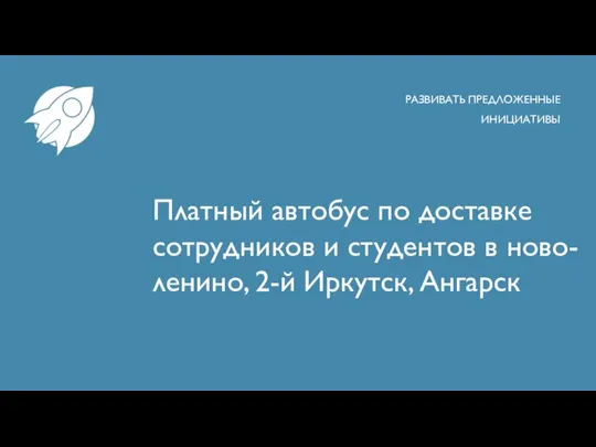 Платный автобус по доставке сотрудников и студентов в ново-ленино, 2-й Иркутск, Ангарск РАЗВИВАТЬ ПРЕДЛОЖЕННЫЕ ИНИЦИАТИВЫ