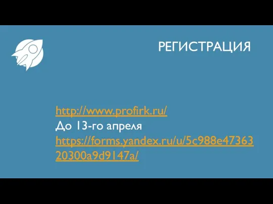 РЕГИСТРАЦИЯ http://www.profirk.ru/ До 13-го апреля https://forms.yandex.ru/u/5c988e4736320300a9d9147a/