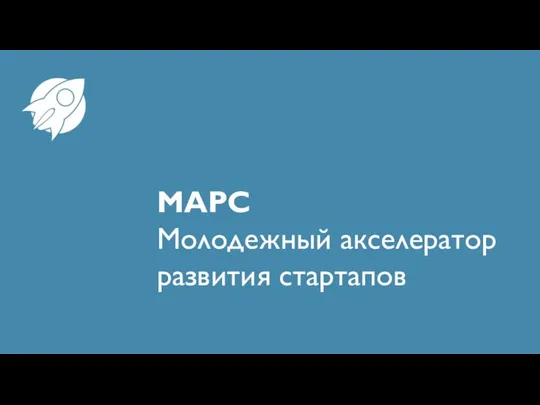 МАРС Молодежный акселератор развития стартапов