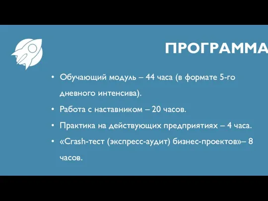 ПРОГРАММА Обучающий модуль – 44 часа (в формате 5-го дневного интенсива).