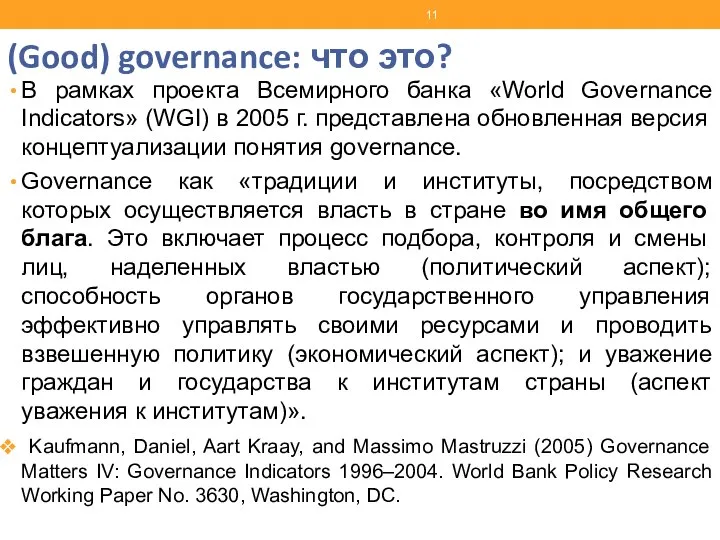 (Good) governance: что это? В рамках проекта Всемирного банка «World Governance