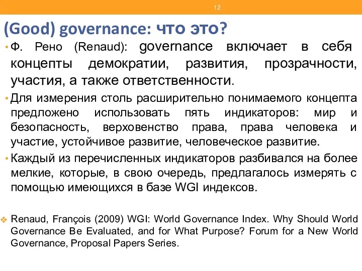 (Good) governance: что это? Ф. Рено (Renaud): governance включает в себя