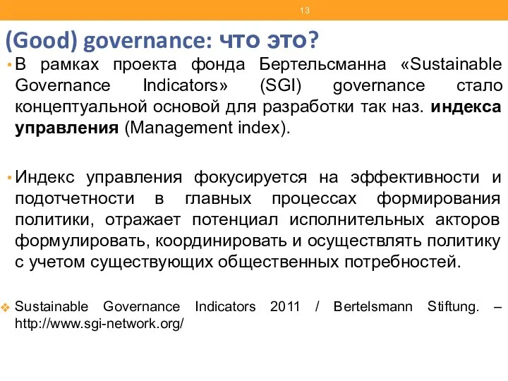 (Good) governance: что это? В рамках проекта фонда Бертельсманна «Sustainable Governance