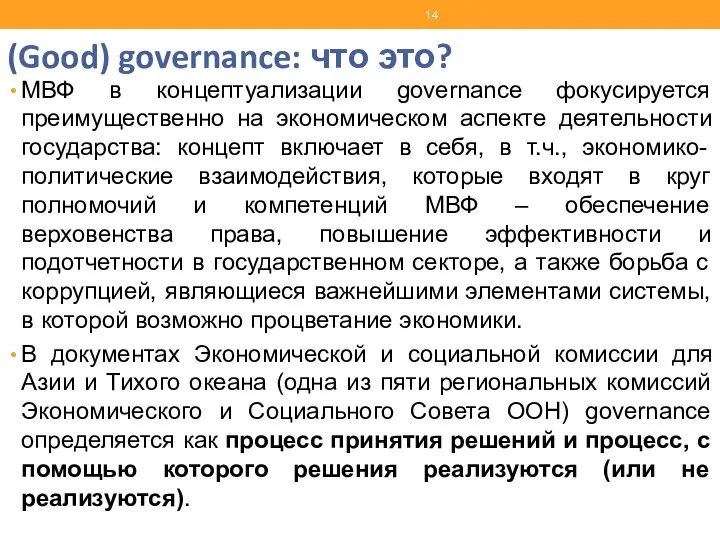 (Good) governance: что это? МВФ в концептуализации governance фокусируется преимущественно на