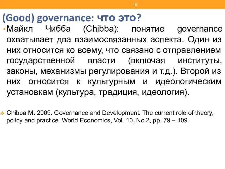 (Good) governance: что это? Майкл Чибба (Chibba): понятие governance охватывает два