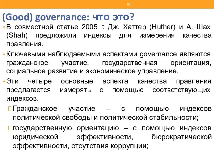 (Good) governance: что это? В совместной статье 2005 г. Дж. Хаттер