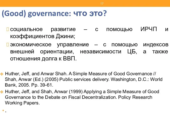 (Good) governance: что это? социальное развитие – с помощью ИРЧП и