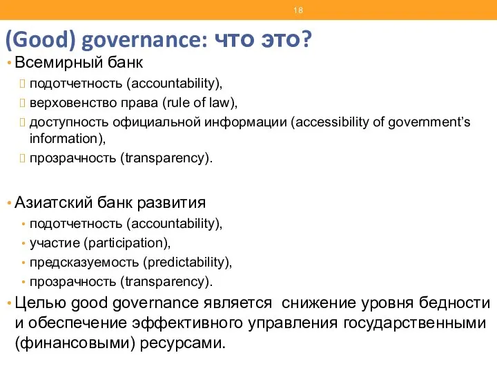 (Good) governance: что это? Всемирный банк подотчетность (accountability), верховенство права (rule