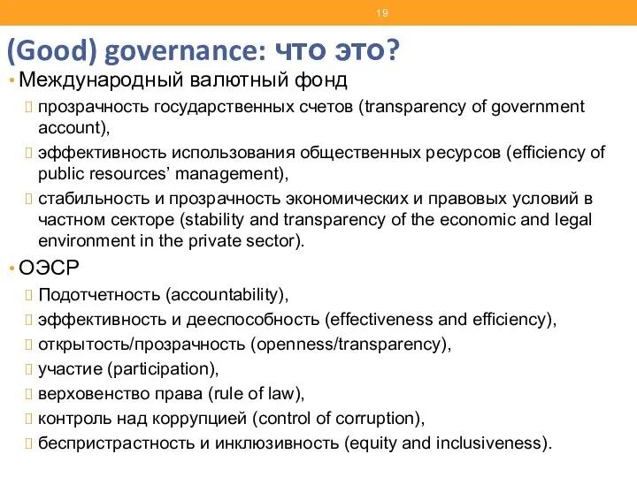 (Good) governance: что это? Международный валютный фонд прозрачность государственных счетов (transparency