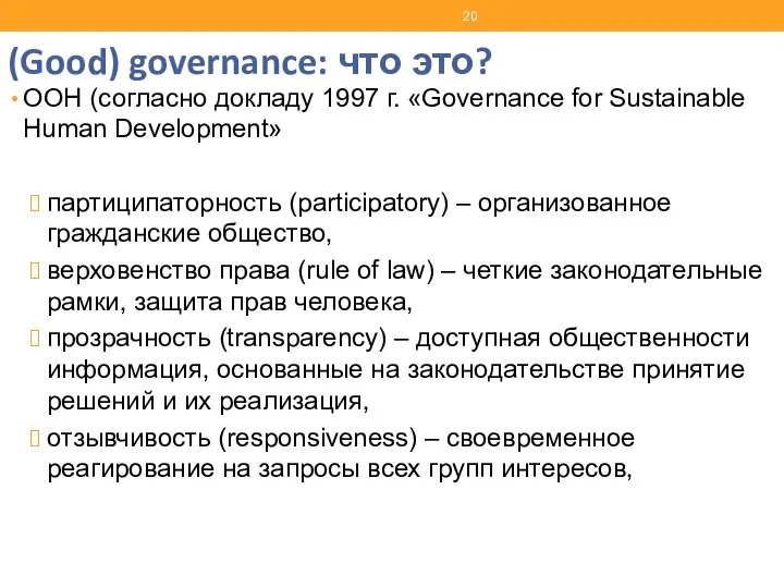 (Good) governance: что это? ООН (согласно докладу 1997 г. «Governance for