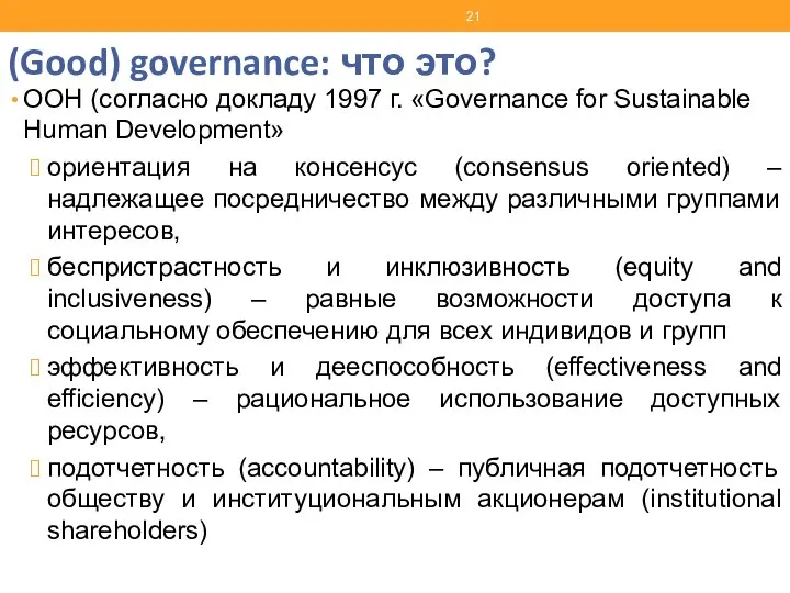 (Good) governance: что это? ООН (согласно докладу 1997 г. «Governance for