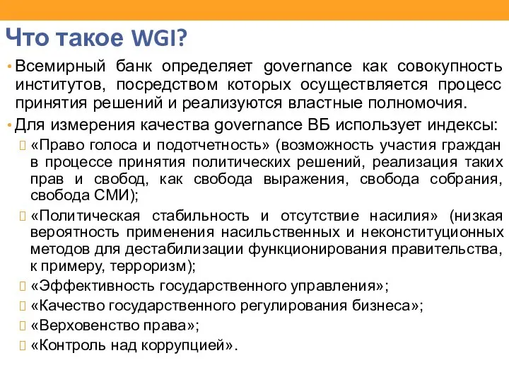 Что такое WGI? Всемирный банк определяет governance как совокупность институтов, посредством