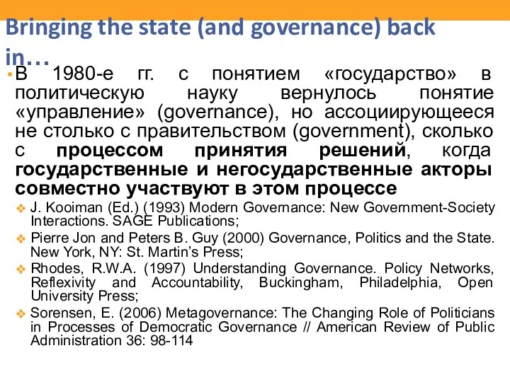 Bringing the state (and governance) back in… В 1980-е гг. с