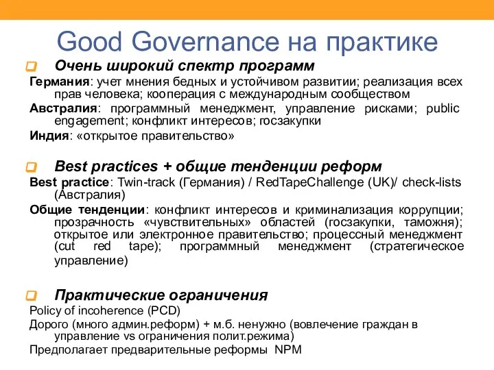 Good Governance на практике Очень широкий спектр программ Германия: учет мнения