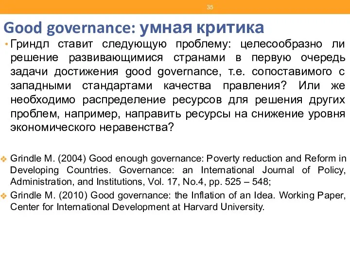 Good governance: умная критика Гриндл ставит следующую проблему: целесообразно ли решение