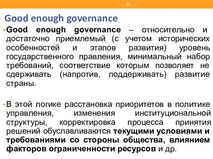 Good enough governance Good enough governance – относительно и достаточно приемлемый