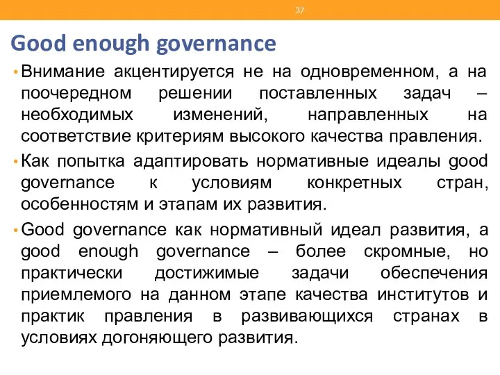 Good enough governance Внимание акцентируется не на одновременном, а на поочередном