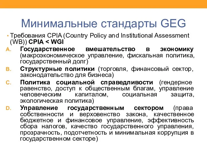 Минимальные стандарты GEG Требования CPIA (Country Policy and Institutional Assessment (WB))