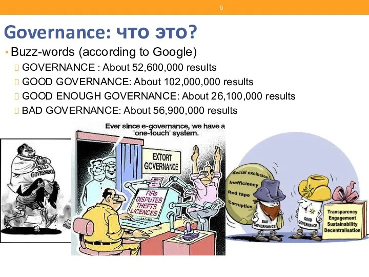Governance: что это? Buzz-words (according to Google) GOVERNANCE : About 52,600,000